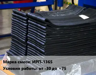 Резиновая смесь ИРП-1365 от -30 до +75